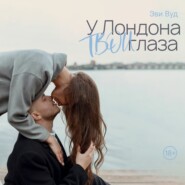 У Лондона твои глаза