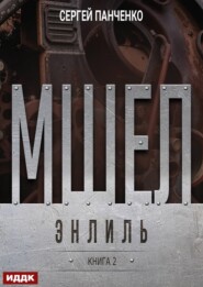 Мшел. Книга 2. Энлиль