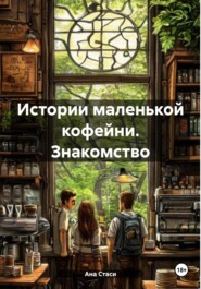 Истории маленькой кофейни. Знакомство
