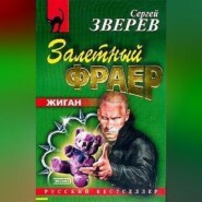 Залетный фраер