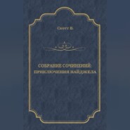 Приключения Найджела