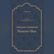 Певерил Пик