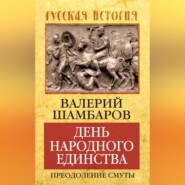 День народного единства. Преодоление смуты