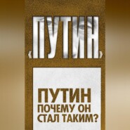 Путин. Почему он стал таким?