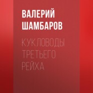 Кукловоды Третьего рейха