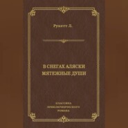 В снегах Аляски. Мятежные души