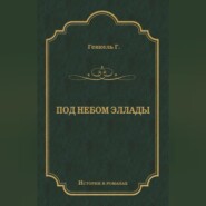 Под небом Эллады