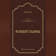 Флибустьеры