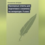 Примерные ответы для подготовки к экзамену по литературе. 9 класс