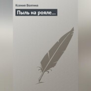 Пыль на рояле…