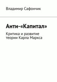 Анти-«Капитал». Критика и развитие теории Карла Маркса