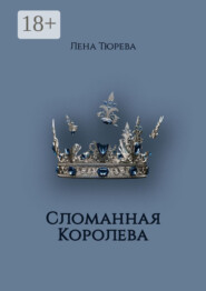 Сломанная Королева. Долина Теней. Часть III