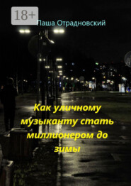 Как уличному музыканту стать миллионером до зимы