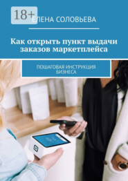 Как открыть пункт выдачи заказов маркетплейса. Пошаговая инструкция бизнеса