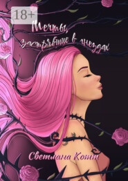 Мечты, застрявшие в гнездах