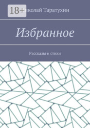 Избранное. Рассказы и стихи