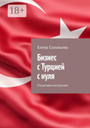 Бизнес с Турцией с нуля. Пошаговая инструкция