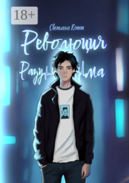 Революция разума. Почувствуй безумие этого мира