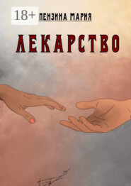 Лекарство