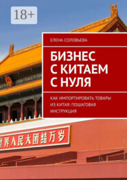 Бизнес с Китаем с нуля. Как импортировать товары из Китая: пошаговая инструкция