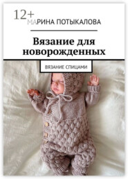 Вязание для новорожденных