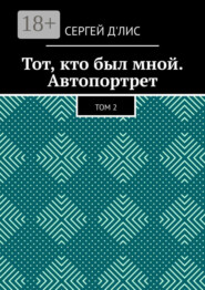 Тот, кто был мной. Автопортрет. Том 2