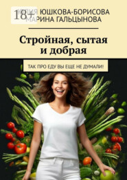 Стройная, сытая и добрая. Так про еду вы еще не думали!