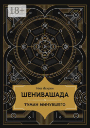 Шенивашада: Туман минувшего