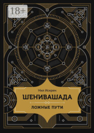 Шенивашада: Ложные пути