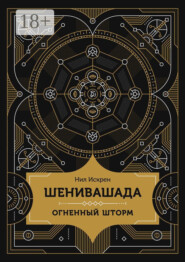 Шенивашада: Огненный шторм