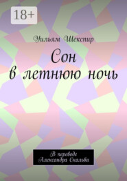 Сон в летнюю ночь. В переводе Александра Скальва