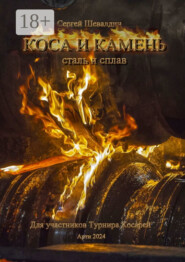 Коса и камень. Для участников Турнира Косарей