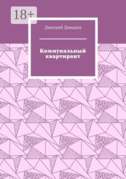 Коммунальный квартирант