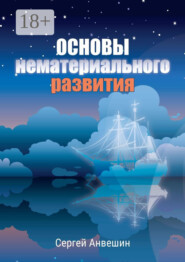 Основы нематериального развития