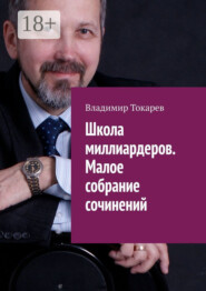 Школа миллиардеров. Малое собрание сочинений