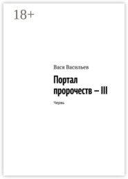 Портал пророчеств – III. Червь