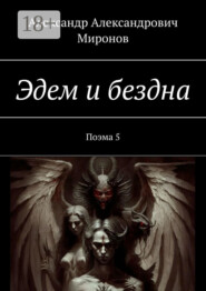 Эдем и бездна. Поэма 5