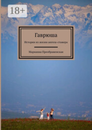 Гаврюша. Истории из жизни ангела-стажера