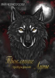 Проклятие Луны. Пробуждение