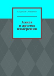 Алиса в другом измерении
