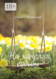На качелях судьбы