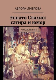 Эннато Стихио: сатира и юмор. Антология №5