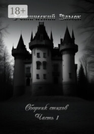 Готический Замок. Сборник стихов. Часть 1