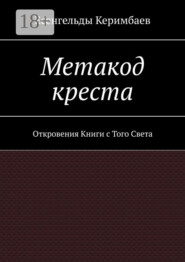 Метакод креста. Откровения Книги с Того Света