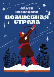 Волшебная стрела. Стихи для детей и их родителей