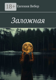 Заложная