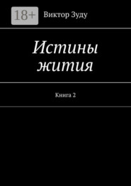 Истины жития. Книга 2