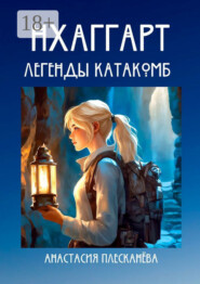 Нхаггарт: Легенды катакомб