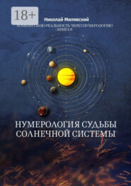 Нумерология судьбы солнечной системы. Измени свою реальность через нумерологию. Книга 6