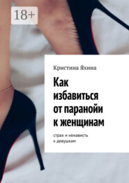 Как избавиться от паранойи к женщинам. Страх и ненависть к девушкам